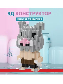 3D Конструктор из миниблоков Иноске Хашибира