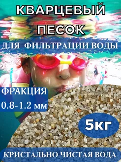 Кварцевый песок для бассейна, 5 кг