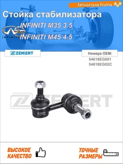 Стойка стабилизатора инфинити м35 инфинити м45