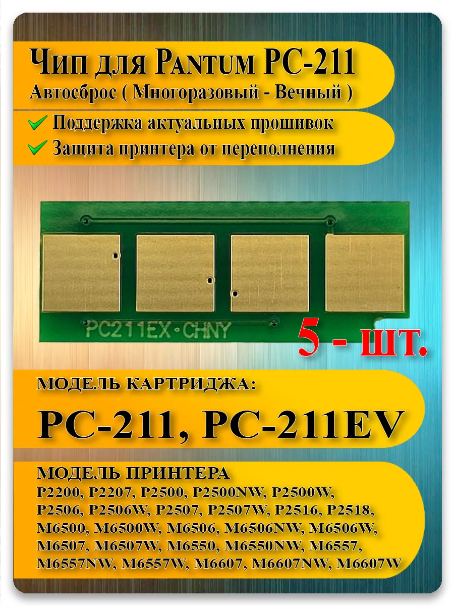 Чип PC-211 для картриджа Pantum P2200, P2500, M6500, M6607 — 5 шт