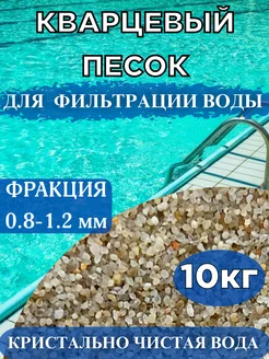 Кварцевый песок для бассейна 10 кг