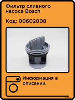 Фильтр сливного насоса Bosch 00602008