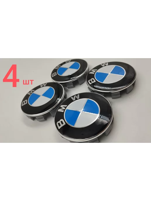 ДАВИ НА ГАЗ Заглушка диска колеса BMW 68 мм колпачок литого диска БМВ, синий
