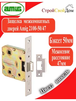 Защелка межкомнатная 2100-50 47 никель AMIG 227615226 купить за 516 ₽ в интернет-магазине Wildberries