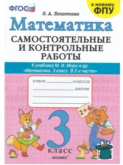 Математика 3 класс. Самостоятельные и контрольные работы