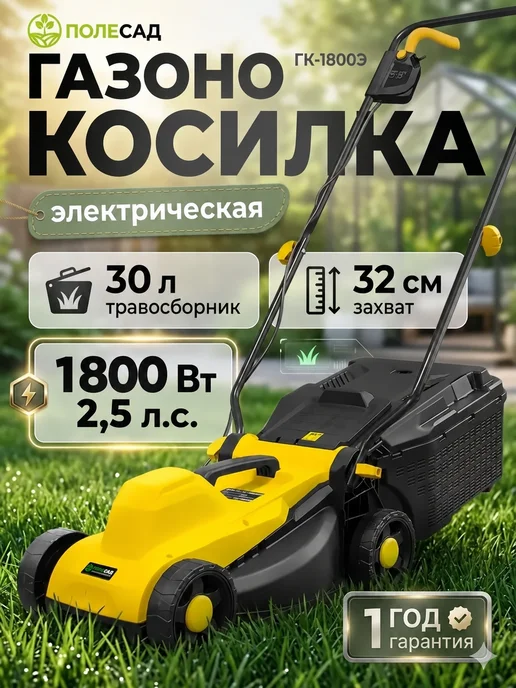 ПОЛЕСАД Газонокосилка электрическая с травосборником 1800вт, 1800 Вт, фото 2