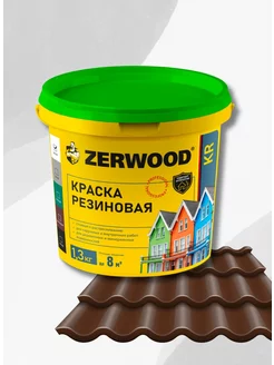 Краска резиновая Коричневая 1,3кг Zerwood 227616348 купить за 764 ₽ в интернет-магазине Wildberries