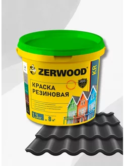 Краска резиновая Черная 1,3кг Zerwood 227616350 купить за 662 ₽ в интернет-магазине Wildberries