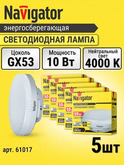 Светодиодная лампочка gx53 5 шт. 10 Вт, 4000К дневной свет