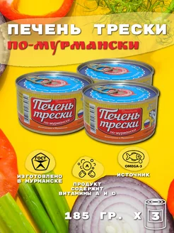 Печень Трески По-Мурмански, 3 банки