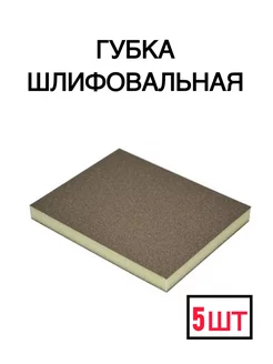 Губка шлифовальная Fine brown 5 шт