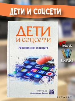 Дети и соцсети Развитие Исламские книги