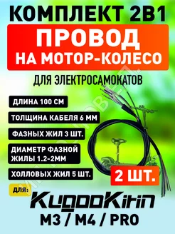 Провод на мотор-колесо самоката Kugoo M3 M4 M4 PRO, 2шт