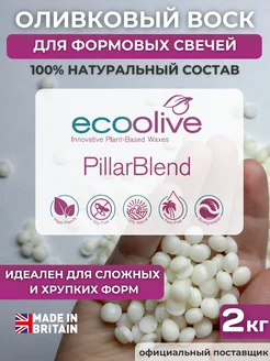 Оливковый воск для формовых свечей EcoOlive Pillar 2 кг