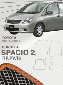 Коврики для Тойота Королла Спасио 2 Toyota Corolla Spacio