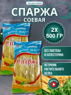 Спаржа соевая сухая фучжу 1 кг