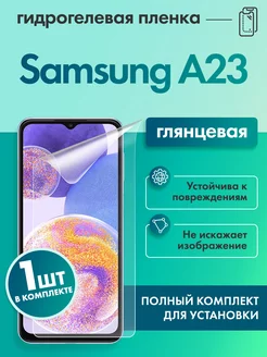 Защитная гидрогелевая пленка для Samsung A23