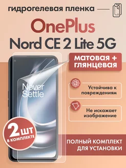 Защитная гидрогелевая пленка для OnePlus Nord CE2 Lite 5G Mobix 227621694 купить за 499 ₽ в интернет-магазине Wildberries