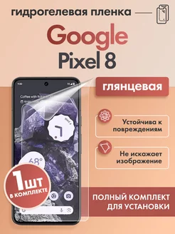 Защитная гидрогелевая пленка для Google Pixel 8 Mobix 227621805 купить за 299 ₽ в интернет-магазине Wildberries