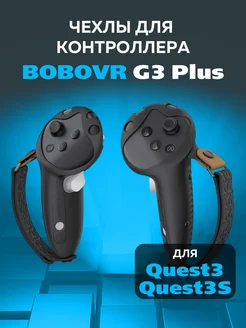 Защитные чехлы для контроллеров Oculus Quest 3 и 3s