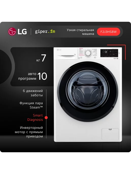 LG Стиральная машина F2J3HS8W узкая, 7 кг