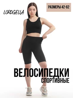 Велосипедки спортивные утягивающие