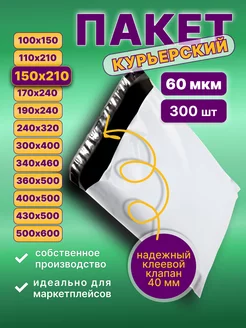 Курьерский почтовые курьер пакеты 15х21 150х210_300 PacShop 227624683 купить за 512 ₽ в интернет-магазине Wildberries