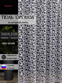 Тюль органза 300х250 в гостиную