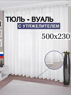 Тюль вуаль с утяжелителем 500*230