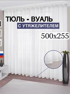 Тюль вуаль с утяжелителем 500*255