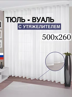 Тюль вуаль с утяжелителем 500*260