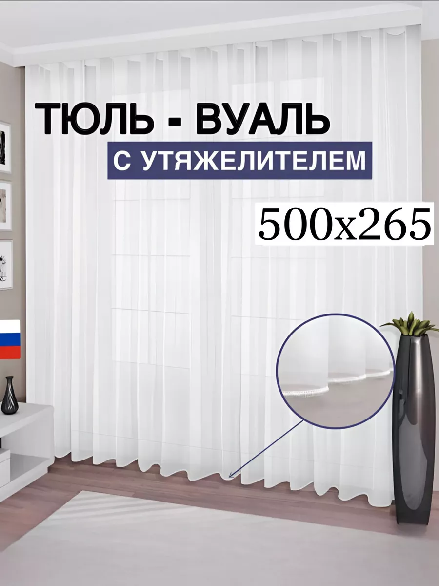 Тюль вуаль с утяжелителем 500*265 CHORYAK 227627136 купить за 1 071 ₽ в интернет-магазине Wildberries