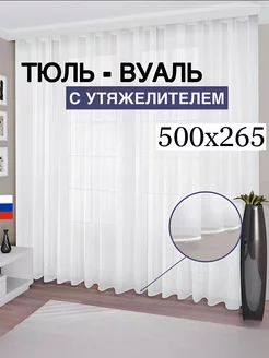 Тюль вуаль с утяжелителем 500*265