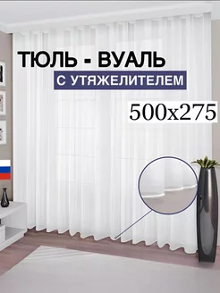 Тюль вуаль с утяжелителем 500*275