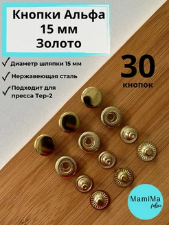 Кнопки металлические Альфа 15мм 30 шт. на пресс Тер-2