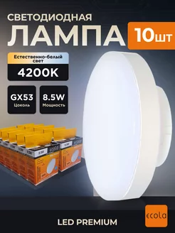 Лампочки светодиодные GX53 8,5Вт 4200К LED белый свет 10шт