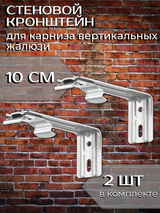 Одежка для окошка Стеновой кронштейн для карниза вертикальных жалюзи 2 шт, 2 шт