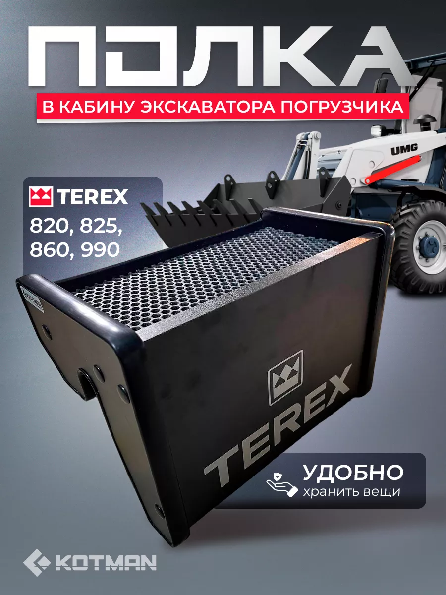 Полка в кабину экскаватора погрузчика TEREX 820, черная