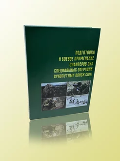 Подготовка и боевое применение снайперов ССО сух. войск США