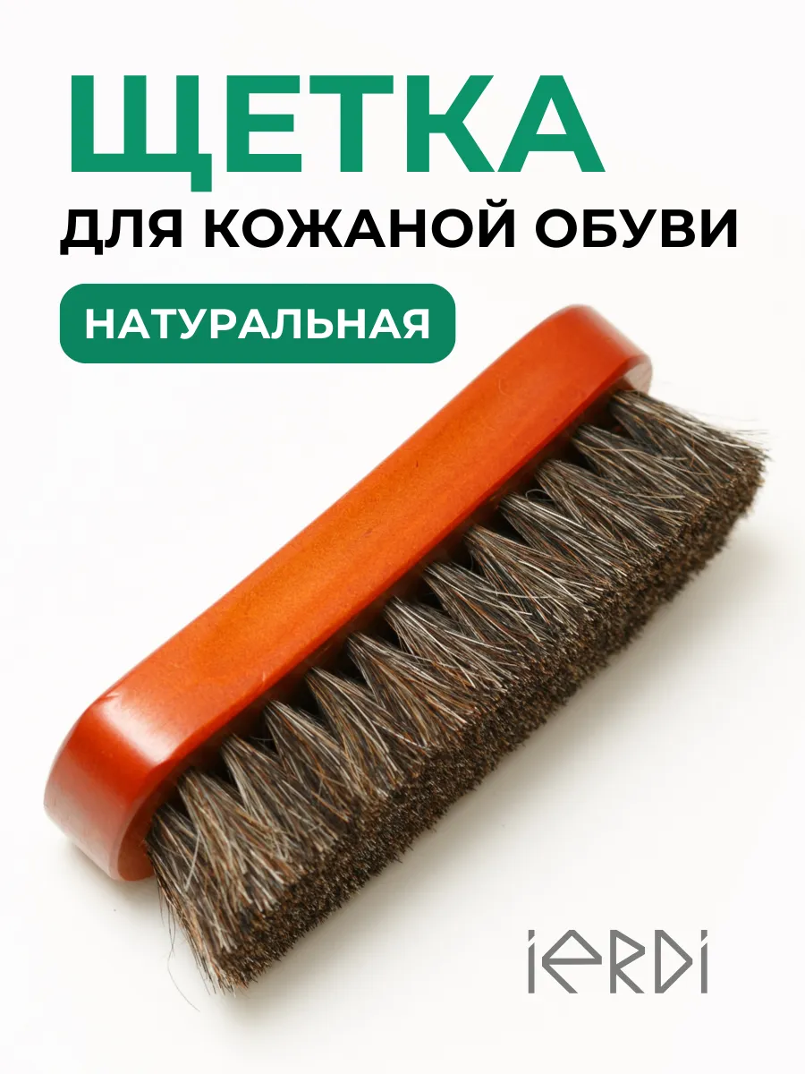 Щетка для кожаной обуви