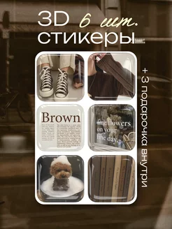 3d стикеры на телефон эстетичные Brown Уютик 227630662 купить за 146 ₽ в интернет-магазине Wildberries