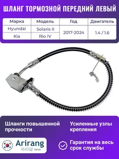 Шланг тормозной передний левый для Солярис 2 Рио 4