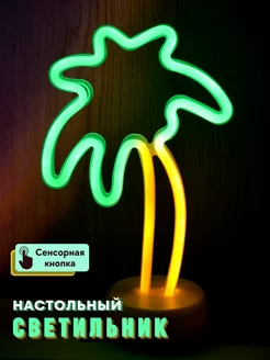 неоновый настольный светильник ночник