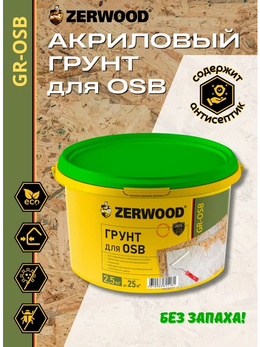 Zerwood Акриловый грунт для OSB плит Белый 2,5кг, 2,5 кг, фото 2