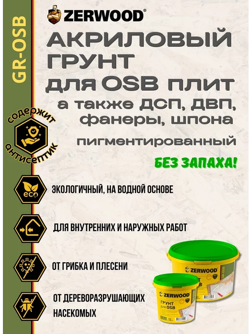 Zerwood Акриловый грунт для OSB плит Белый 2,5кг, 2,5 кг, фото 3