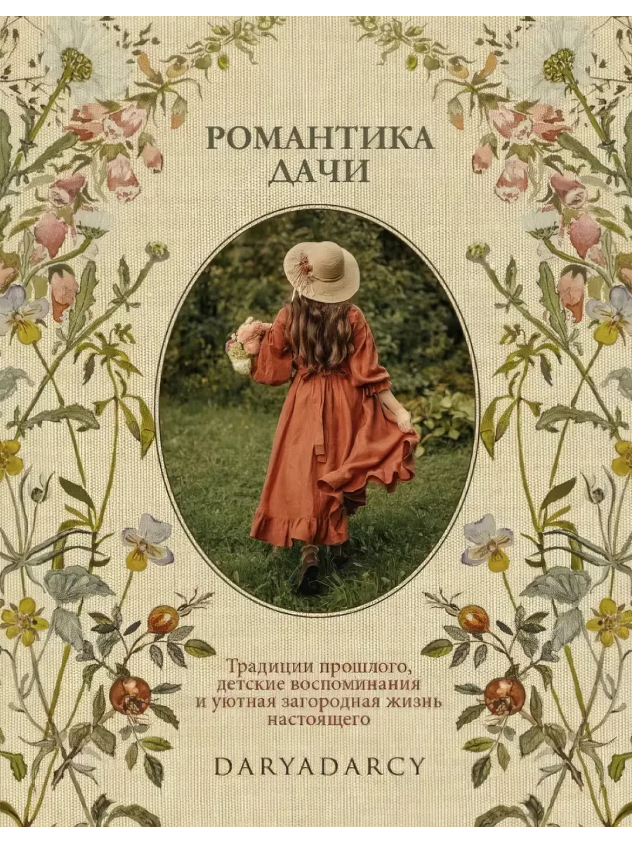 Романтика дачи.