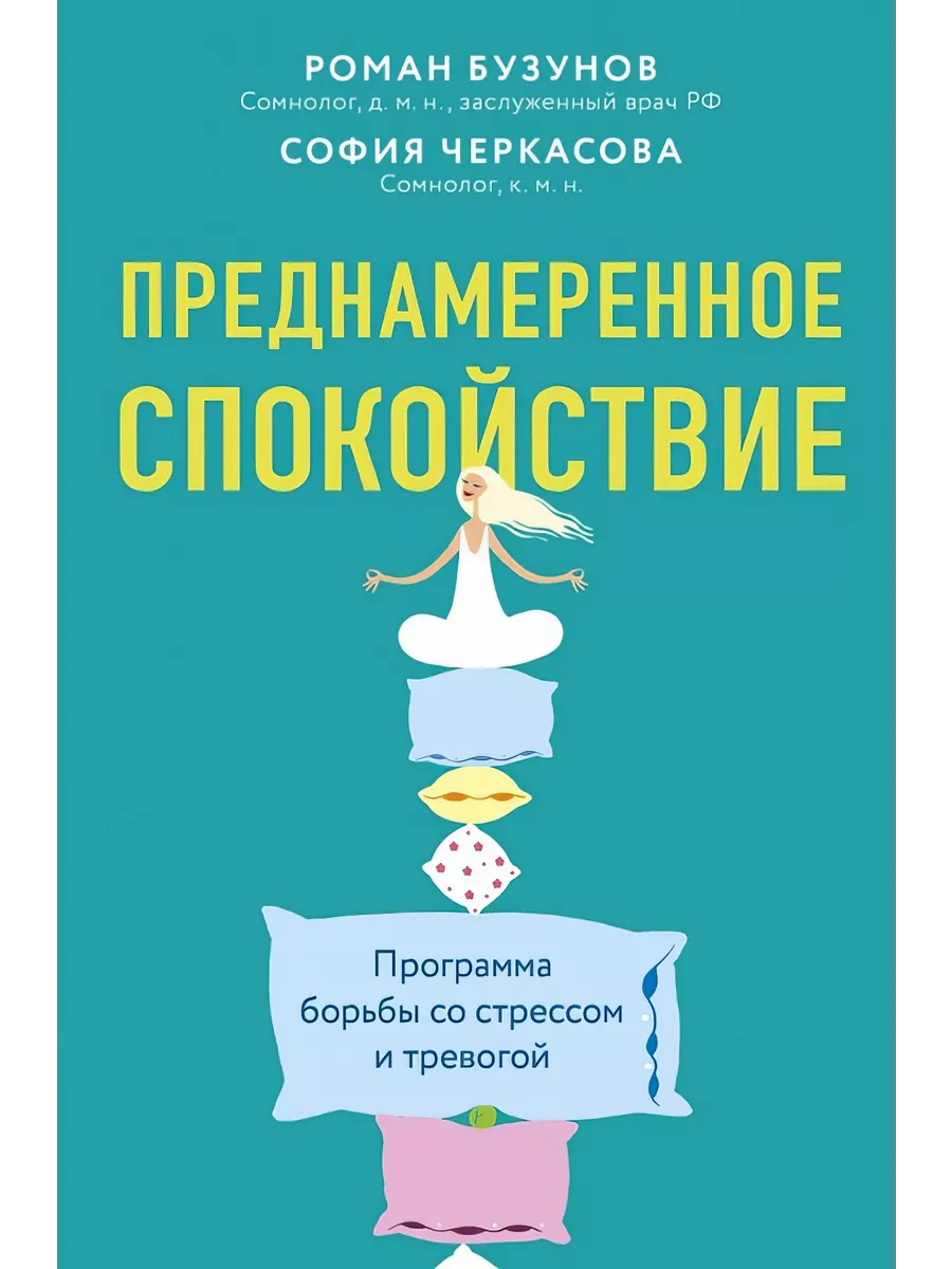 Преднамеренное спокойствие. Программа борьбы