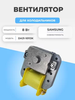 Мотор вентилятора для холодильника Samsung DA31-10113K FTMarket 227633106 купить за 624 ₽ в интернет-магазине Wildberries