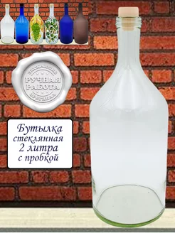 Бутылка прозрачная 2 литра с пробкой Камю Бутыль 2000мл Bottiglia 227633398 купить за 941 ₽ в интернет-магазине Wildberries