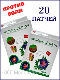 Пластыри патчи обезболивающие для суставов 20 штук 1000 Мелочей 227640576 купить за 169 ₽ в интернет-магазине Wildberries